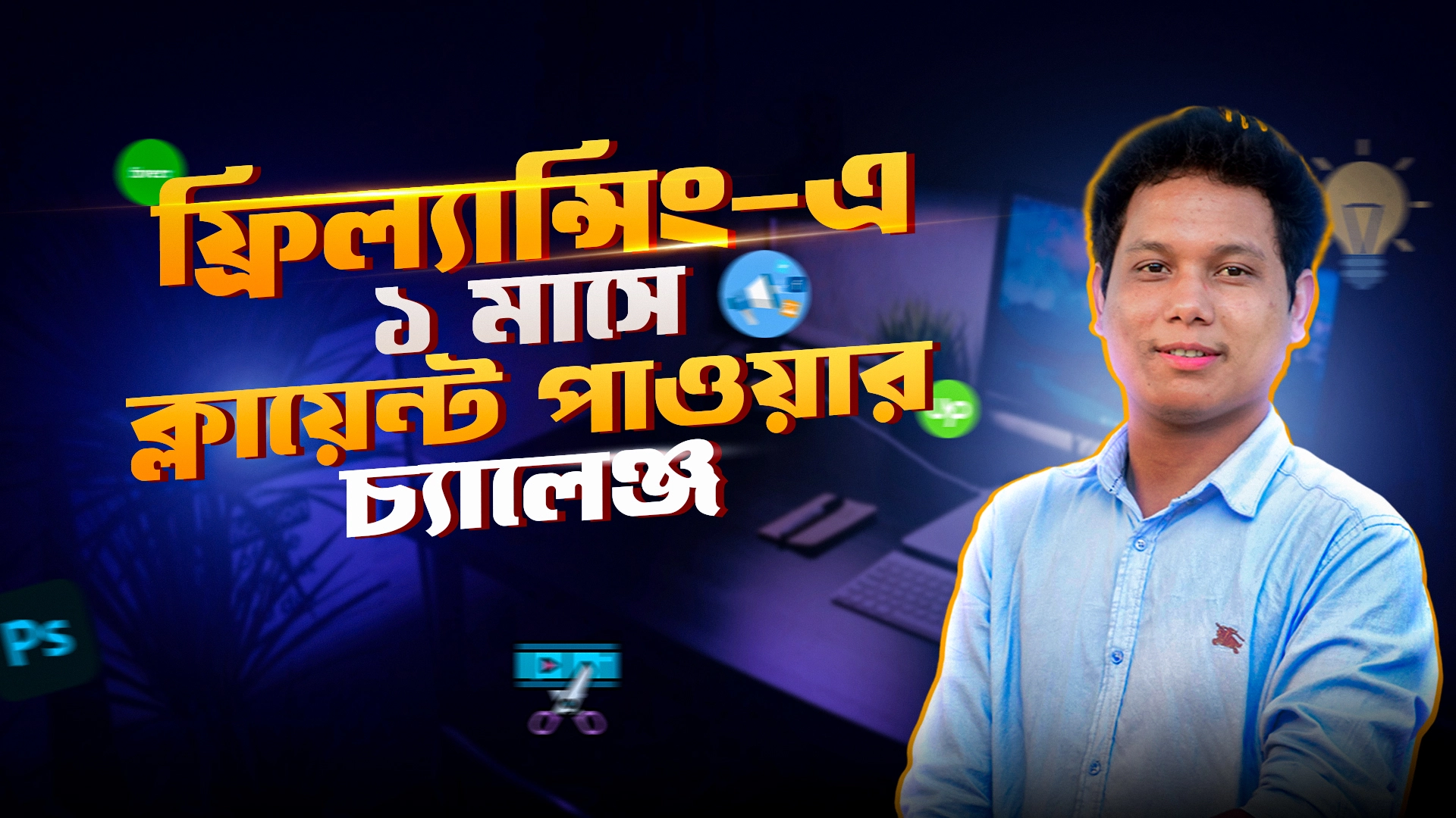 ফ্রিল্যান্সিং-এ ১ মাসে ক্লায়েন্ট পাওয়ার চ্যালেঞ্জ